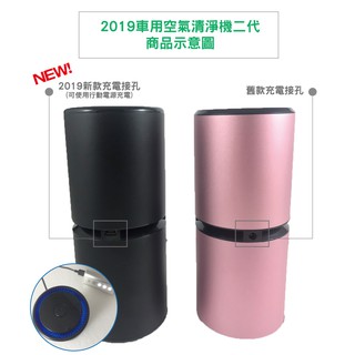 【蹲男小小販】2019車用/家用空氣清淨機二代 空氣淨化器 新車除味 百萬負離子 (新品限時特惠)