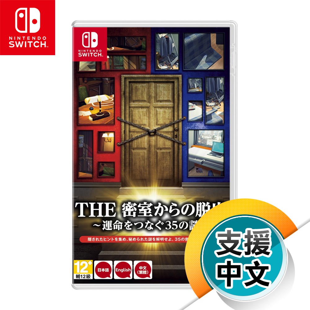 NS《THE 逃出密室 ～連繫命運的35道謎～》中英日文版（台灣公司貨）（任天堂 Nintendo Switch）