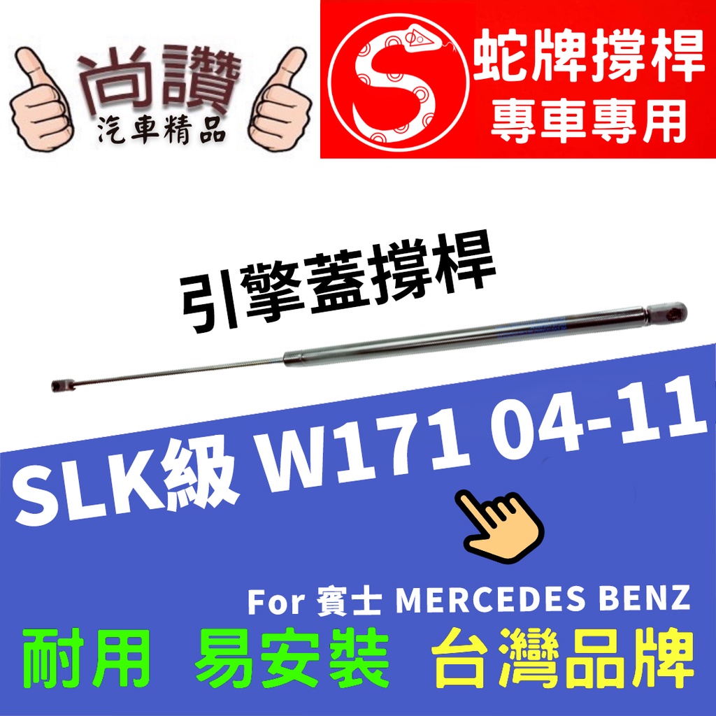 蛇牌 M.Benz 賓士 SLK-Class R171  W17104-11 前蓋撐桿