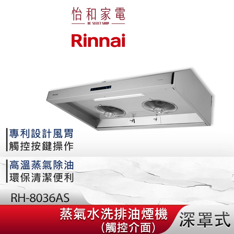 Rinnai 林內 80CM 深罩式 蒸氣水洗 排油煙機 RH-8036AS