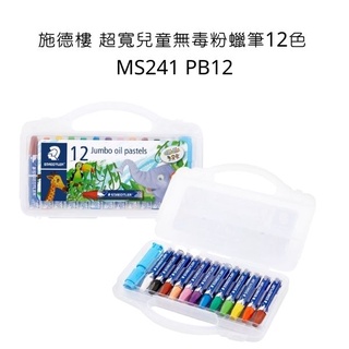 STAEDTLER 施德樓 超寬兒童無毒粉蠟筆12色 MS241 PB12