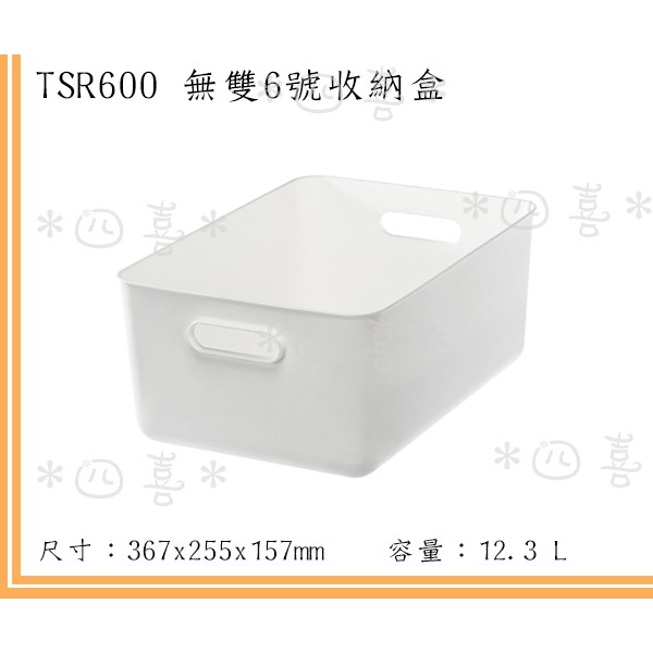 臺灣製 TSR600 無雙6號收納盒 日式收納盒 可疊加 純色收納盒 收納箱