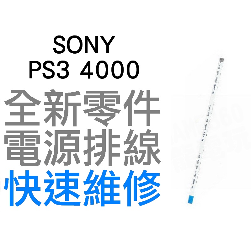 SONY PS3 4000 SLIM 電源版排線 電源排線 開關排線 6PIN 10CM 全新零件 專業維修 台中