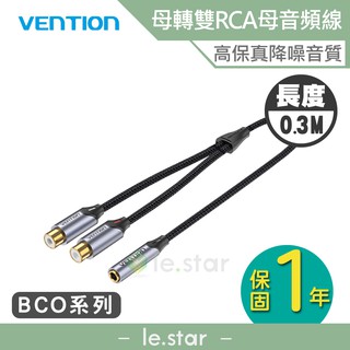 VENTION 威迅 BCO系列 3.5mm母轉雙RCA母音頻線0.3M 公司貨 母頭轉RCA 音箱功放 高保真降躁