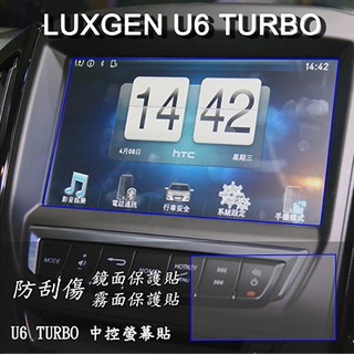 【Ezstick】LUXGEN U6 TURBO 前中控螢幕 專用 靜電式車用LCD螢幕貼