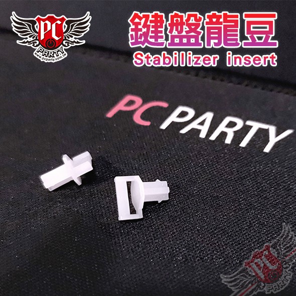 鍵盤 上支座 龍豆 Stabilizer insert PCPARTY