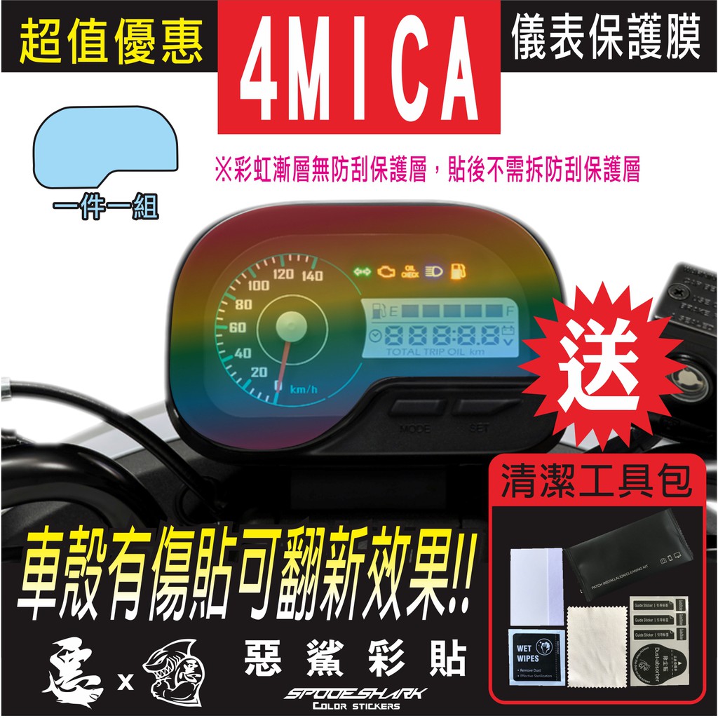 4mica 125 儀表 儀錶 犀牛皮 自體修復膜 保護貼膜 抗刮UV霧化 翻新 七彩 電鍍彩虹 幻彩 惡鯊彩貼