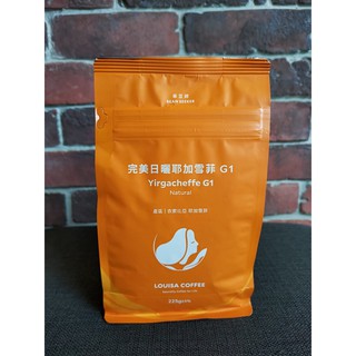 路易莎 最新批次最新鮮 (完美日曬耶加雪菲G1) 精品咖啡豆 黑卡價