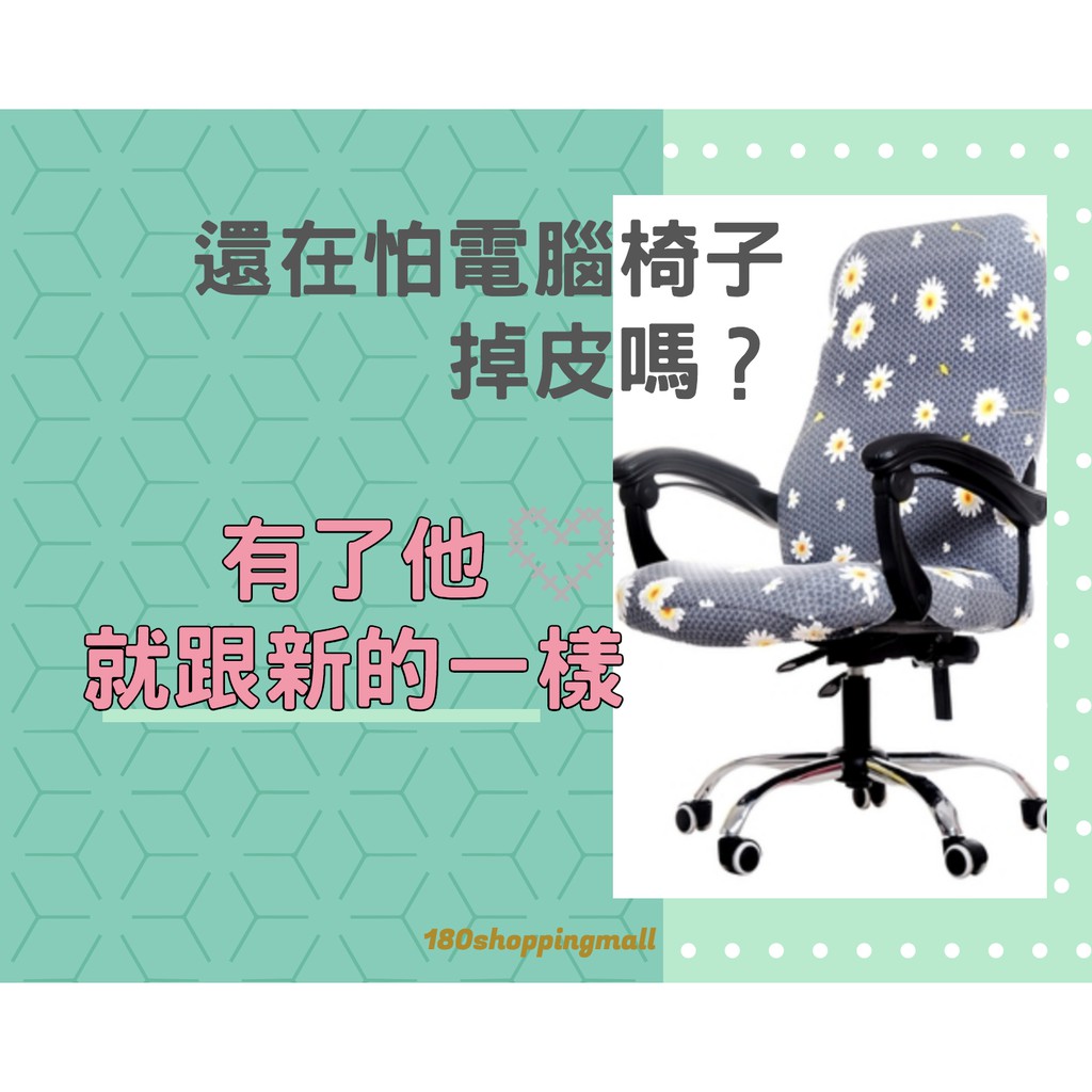 有現貨！！costco電腦椅可用 椅子套 多款可選 電腦椅套