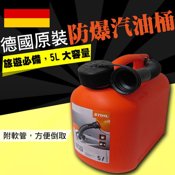 德國進口品牌STIHL 攜帶式密封汽油桶-附油管 小型儲油桶 發電機油桶 密封式汽油桶 備用油桶