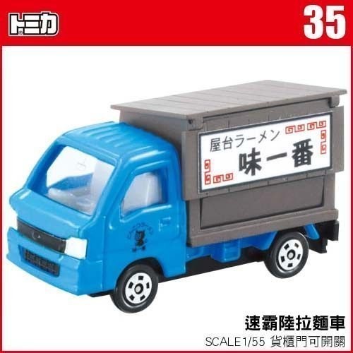 【3C小苑】035 322818 麗嬰 日本 TOMICA 多美 小汽車 速霸陸行動拉麵車 聖誕禮物 生日禮物