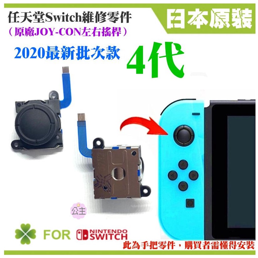 ♛台灣快速出貨♛任天堂Switch維修零件（原廠4代JOY-CON左右搖桿、H紋有孔）維修更換 左右共用 香菇頭 3D搖