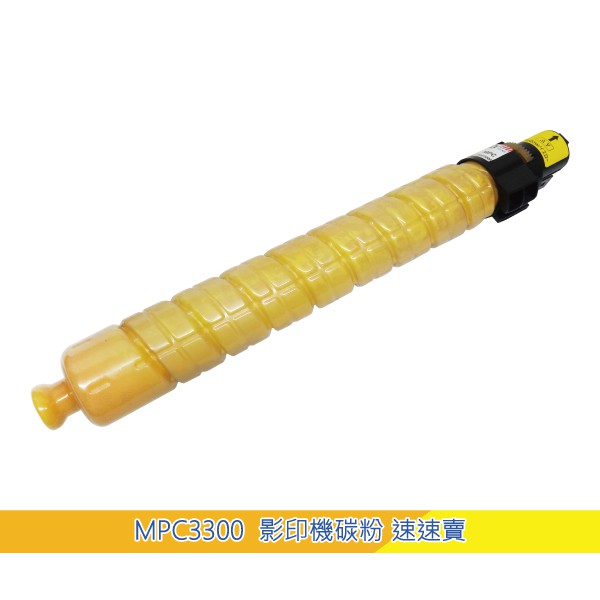 【MPC3300】MP C3300 黃色 影印機碳粉匣 適 Ricoh 理光 A3 彩色 雷射多功能影印機 事務機 含稅