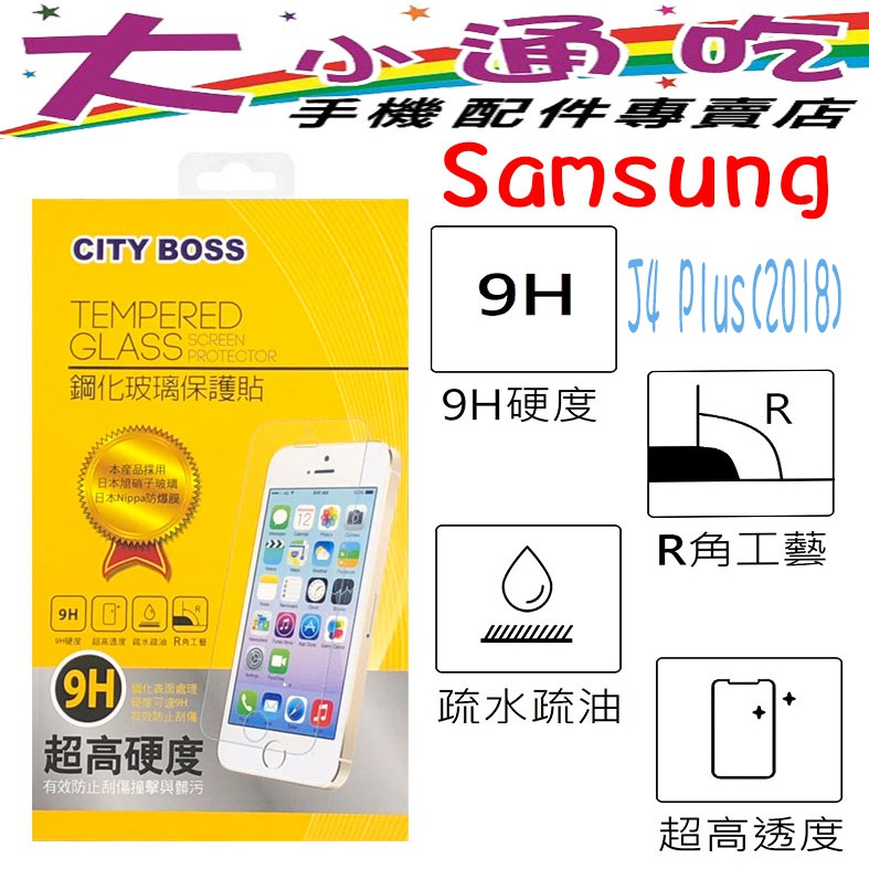【大小通吃】City Boss Samsung J4Plus 9H 鋼化玻璃貼 防爆 9H 玻保 日本旭硝子 玻璃膜