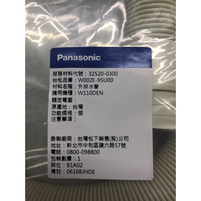 Panasonic國際牌洗衣機 原廠排水管（9～11）公斤專用