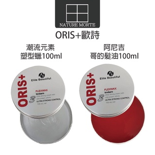 ORIS+ 歐詩 潮流元素塑型蠟 阿尼吉哥的髮油 100ml【自然法則】