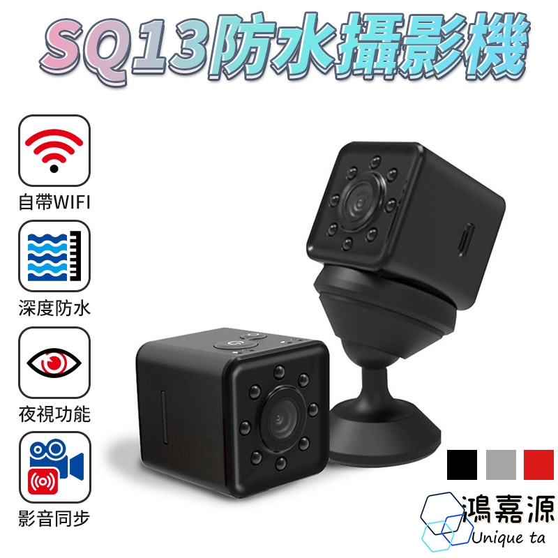 鴻嘉源 SQ13密錄器 1080P高清 8顆夜視燈 防水夜視 APP操控 自帶WIFI 廣角迷你微型攝影機邊充邊錄