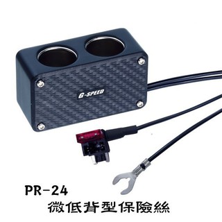 SFC【PR-24】G-SPEED 2孔插座 保險絲座配線式 微低背型保險絲點煙器擴充座