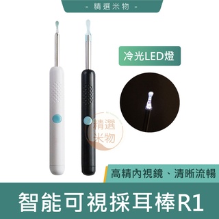 【臺灣保固🔥】bebird 可視採耳棒 r1 採耳棒 掏耳挖耳 掏耳棒 採耳 採耳工具 挖耳勺工具 採耳神器 小米有品