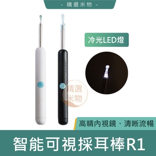 【台灣現貨🔥】Bebird 可視采耳棒 R1 採耳棒 掏耳挖耳 掏耳棒 采耳 採耳工具 挖耳勺工具 採耳神器 小米有品