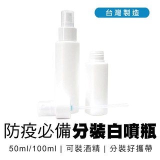 防疫必備 臺灣製造 分裝白噴瓶 可裝酒精 2號瓶 50ml/100ml【5ip8】[現貨]BOX048