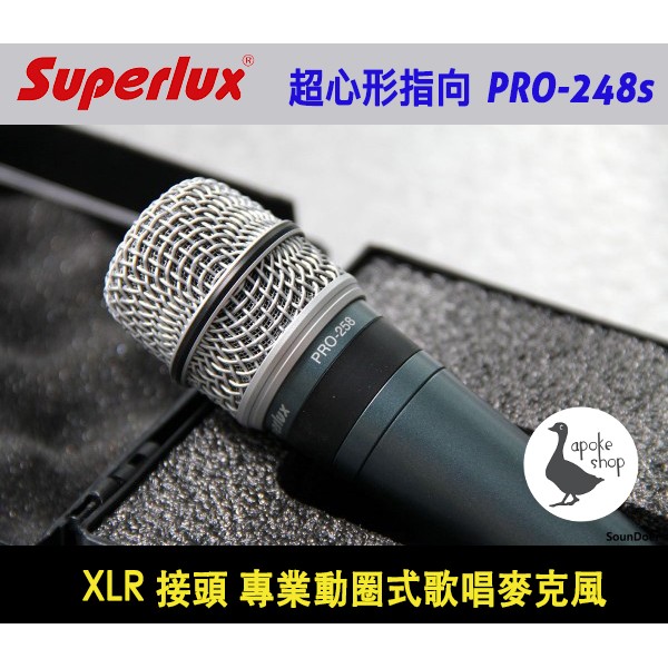 【Superlux】原廠 PRO 248S 動圈式麥克風 舒伯樂 XLR 接頭 PRO248S 專業麥克風 E205