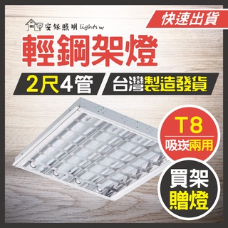 LED輕鋼架燈 T-BAR 量大優惠 ❤️ 聊聊享優惠 ❤️ 2尺 4管 不鏽鋼 白光 黃光 自然光 超省電 高光效