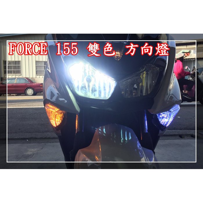 FORCE 155 雙色 雙功能 LED 方向燈 警示 功能 恆亮 YAMAHA 日行燈 行車 燈 線組