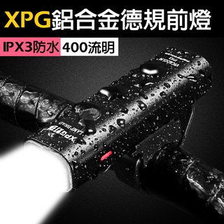 【XPG 德規 鋁合金 前燈】400 流明 USB 充電 防眩光 送燈座 頭燈 手電筒 車燈 車前燈【XJLQD】