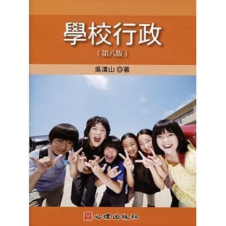 [心理~書本熊]學校行政(202109月第8版) / 吳清山：9789860744217<書本熊書屋>