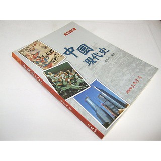 二手非新書A1 ~中國現代史（修訂六版） 薛化元 三民 9789571453668