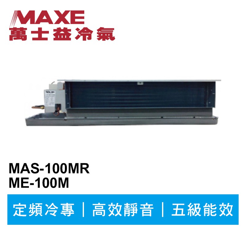 MAXE萬士益 定頻商用冷專吊隱式冷氣MAS-100MR/ME-100M 業界首創頂級材料安裝