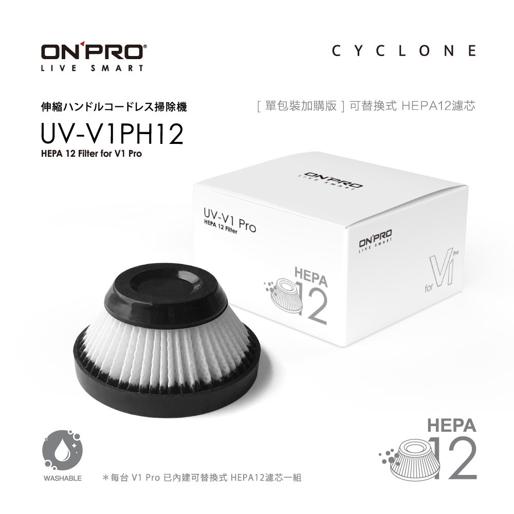 【ONPRO】 UV-V1PH12 UV-V1 PRO 第二代吸塵器專用濾網  HEPA12 可水洗替換濾芯︱公司貨