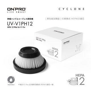 ONPRO UV-V1PH12 UV-V1 PRO第二代吸塵器專用-HEPA12可水洗替換濾芯