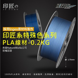 印匠系PLA1.75mm 3D列印線材特殊色（0.2KG)臺灣製造 3D耗材 PLA線材