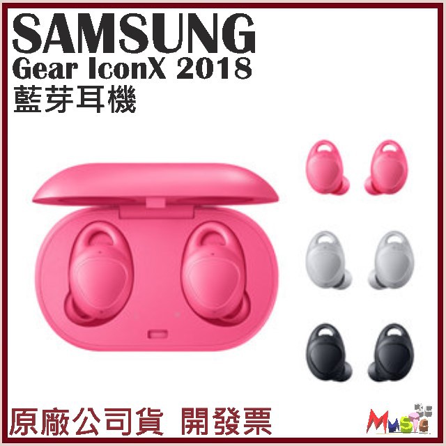 喵吉可 SAMSUNG GEAR IconX 2018 藍芽耳機 藍牙耳機 無線耳機 開發票公司貨 送(保鮮罐3入)