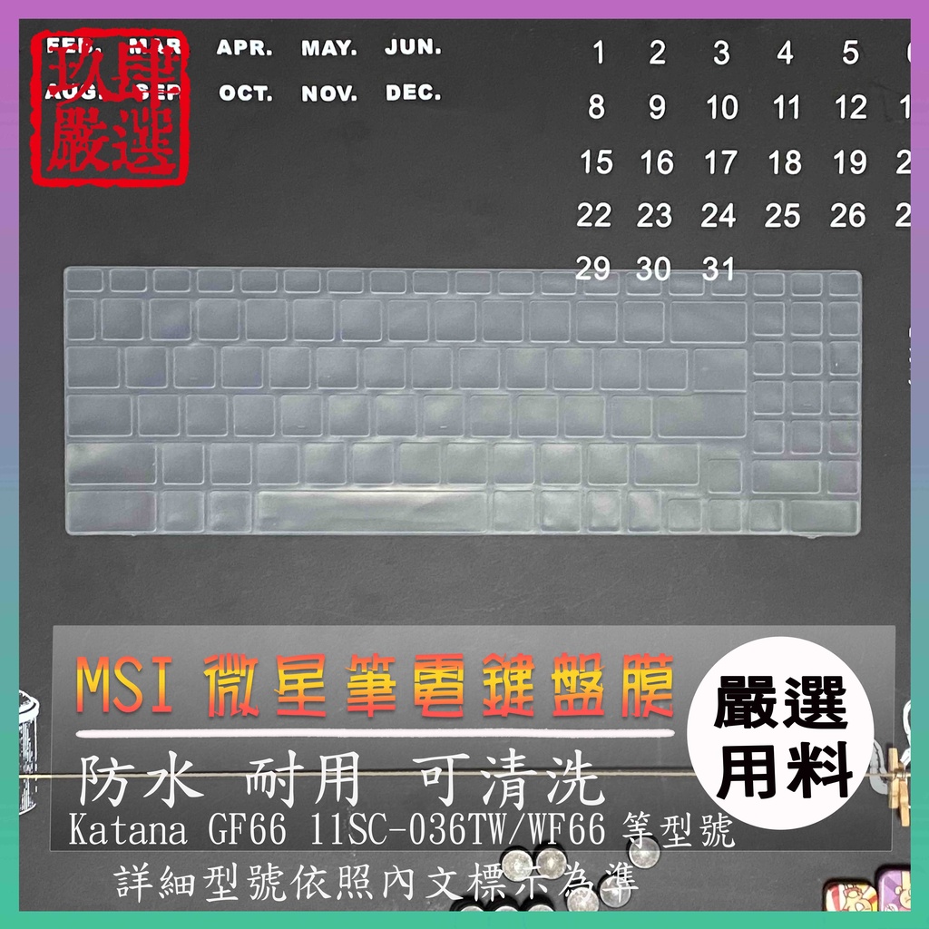 MSI Katana GF66 11SC-036TW  WF66 鍵盤保護膜 防塵套 鍵盤保護套 鍵盤膜 鍵盤套 防塵套