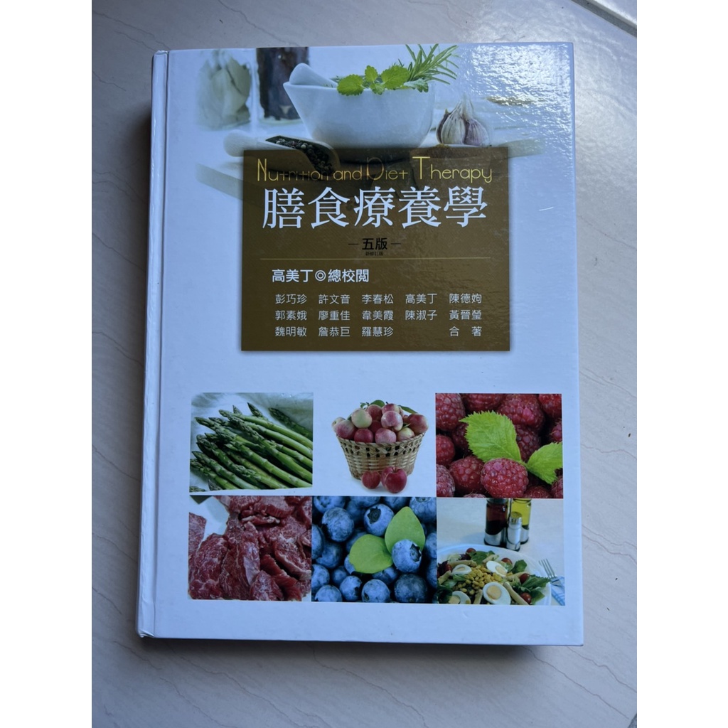 膳食療養學(五版) 9成新 ISBN 978-986-362-215-4