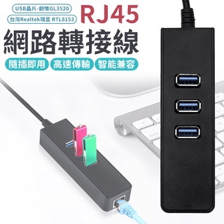 網路轉接線 轉換器 RJ45 USB轉RJ45 集線器 USB轉接器 BSMI認證"實測"千兆" 瑞昱 筆電轉接器