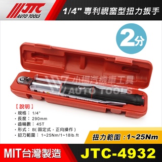 【小楊汽車工具】現貨免運 JTC 4932 1/4 專利視窗型扭力扳手 1~25Nm 2分 二分 兩分 扭力 扳手 扳手