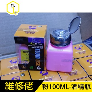 《維修佬》防靜電 工業用酒精瓶 PCB助焊劑瓶 塑膠瓶 溶液瓶 自吸瓶 可裝去光水 洗板水等 粉100ML#FJD41