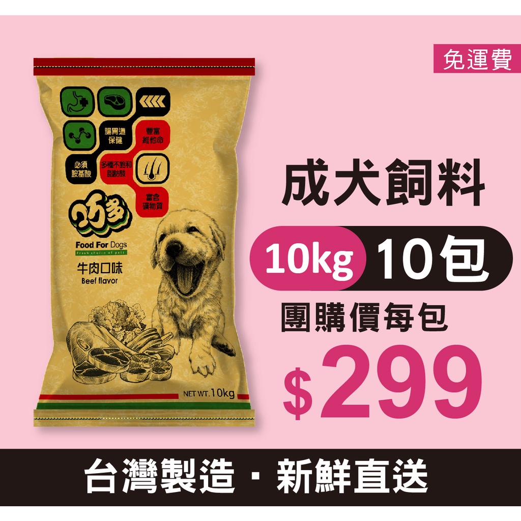 【巧多成犬狗飼料-10包以上優惠價】乾狗糧 成犬適用 / 牛肉 10公斤