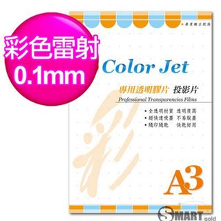 透明膠片 Color Jet 彩雷專用透明膠片(投影片) A3 0.10mm 25張 免運