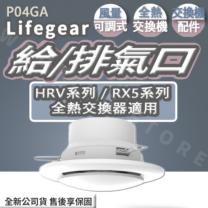 ◍有間百貨◍｜熱門促銷✨ Lifegear 圓型 (風量可調式) 4英吋 給氣 排氣口 P04GA ｜全熱交換機 配件