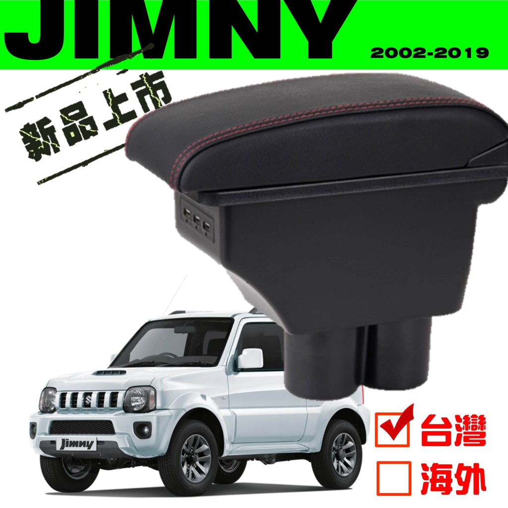 【扶手倉庫】SUZUKI JIMNY 一體式中央扶手 扶手箱 中央扶手 車用扶手 USB充電 車用中央扶手 扶手