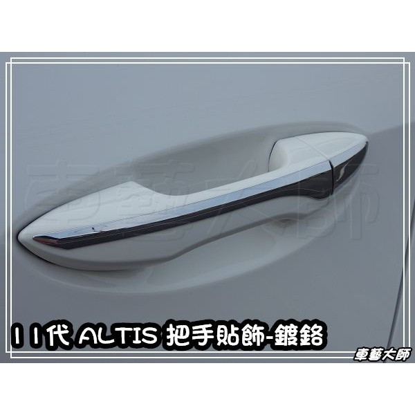 ☆車藝大師☆批發專賣 TOYOTA 2014 15 16年 ALTIS 11代 專用款 原廠 黏貼式 外把手貼飾 鍍鉻