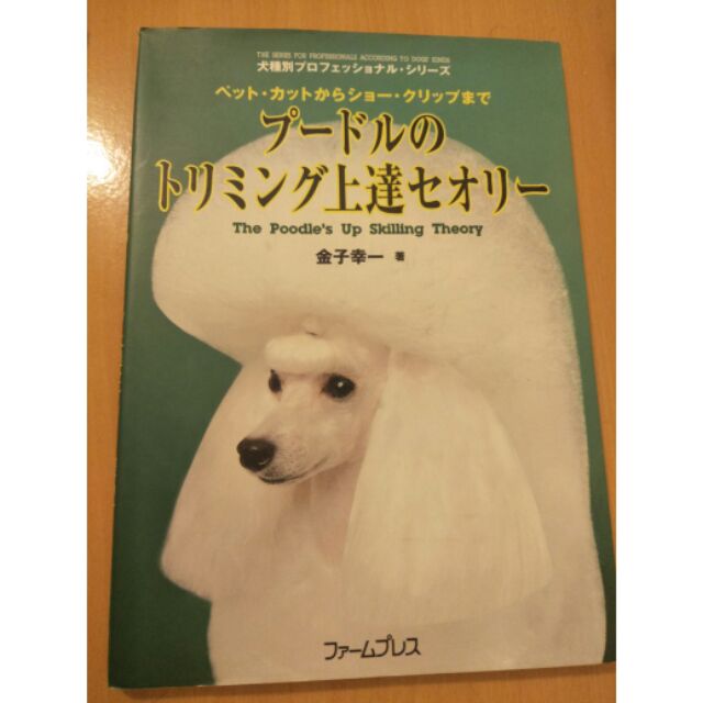 金子幸一 寵物美容教學書 （初學者）原價2000特價500