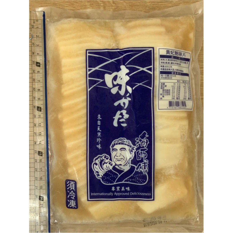 貴妃鮑魚片（600公克）💳可刷卡🎀玥來玥好吃🎀海誠水產