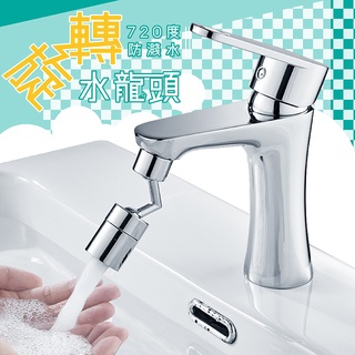 【臺灣現貨 隔日到貨 送防黴膠帶】720度萬向旋轉水龍頭 無死角水龍頭 水龍頭 起泡器 延伸器 萬向 廚房 裝潢 洗菜