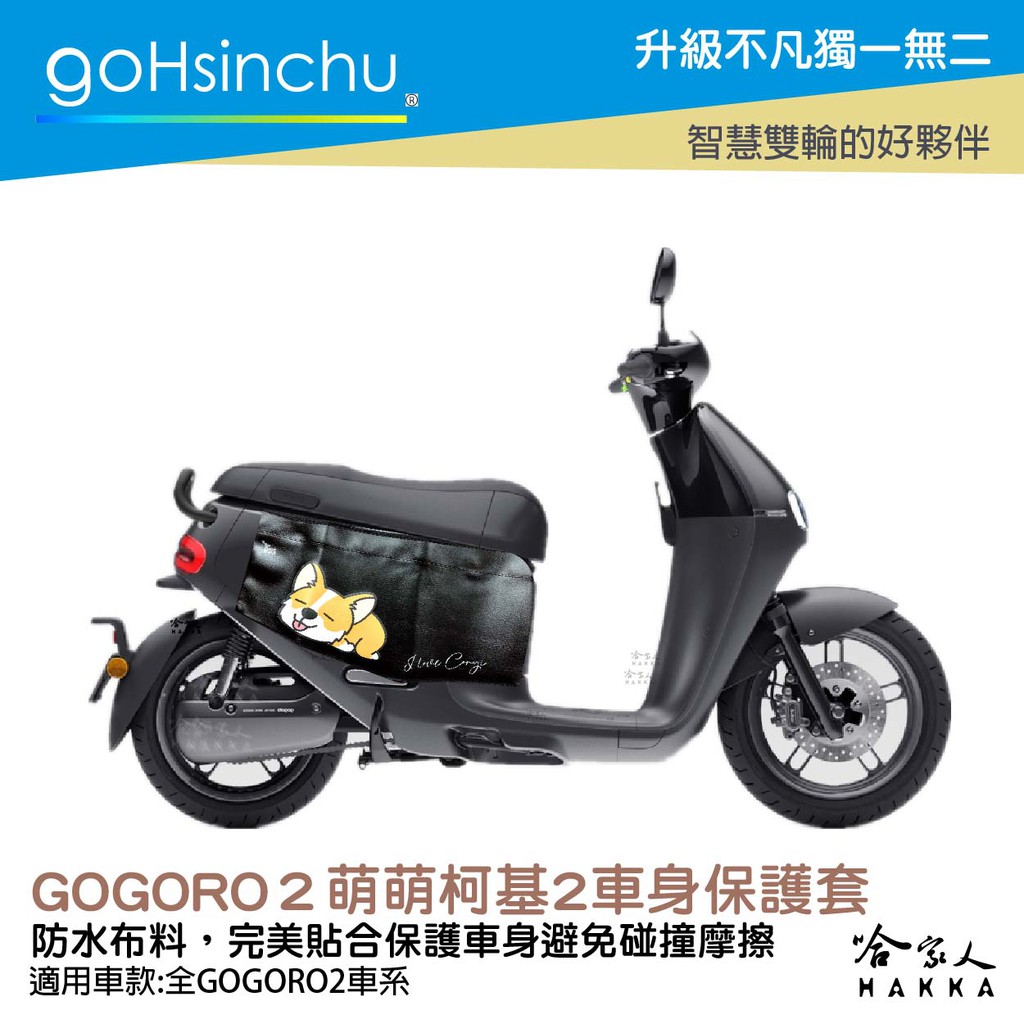 Gogoro 2 萌萌柯基 防水車身防刮套 g2  狗衣 車罩 車套 防塵套 保護套 狗狗 柯基 柴犬 Go新竹